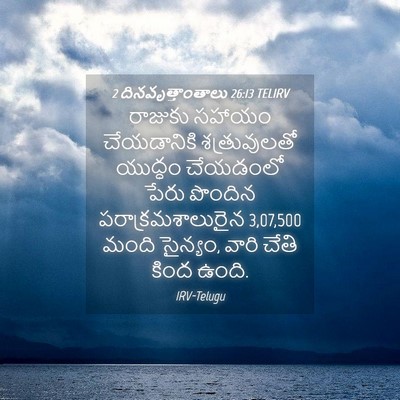 Picture 04 - 2 దినవృత్తాంతాలు 26:13 TELIRV - రాజుకు సహాయం - Bible Verse Picture