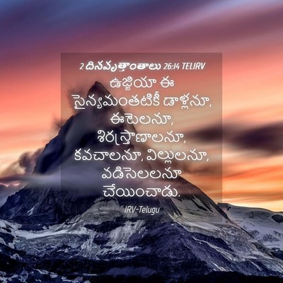 Picture 04 - 2 దినవృత్తాంతాలు 26:14 TELIRV - ఉజ్జియా ఈ - Bible Verse Picture