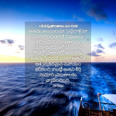 Picture 04 - 2 దినవృత్తాంతాలు 26:15 TELIRV - అతడు అంబులనూ - Bible Verse Picture