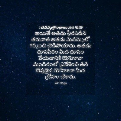 Picture 04 - 2 దినవృత్తాంతాలు 26:16 TELIRV - అయితే అతడు - Bible Verse Picture