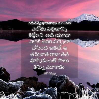 Picture 04 - 2 దినవృత్తాంతాలు 26:2 TELIRV - ఎలోతు పట్టణాన్ని - Bible Verse Picture