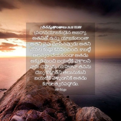 Picture 04 - 2 దినవృత్తాంతాలు 26:20 TELIRV - ప్రధానయాజకుడైన - Bible Verse Picture