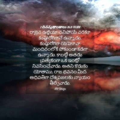 Picture 04 - 2 దినవృత్తాంతాలు 26:21 TELIRV - రాజైన ఉజ్జియా - Bible Verse Picture