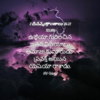 Picture 04 - 2 దినవృత్తాంతాలు 26:22 TELIRV - ఉజ్జియా గురించిన - Bible Verse Picture