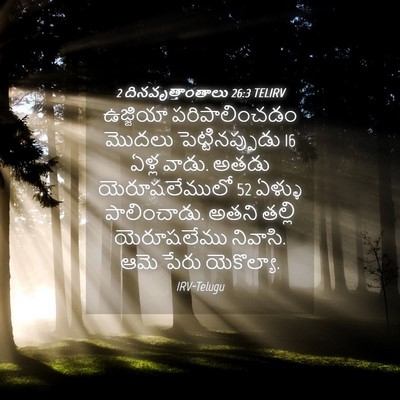 Picture 04 - 2 దినవృత్తాంతాలు 26:3 TELIRV - ఉజ్జియా - Bible Verse Picture