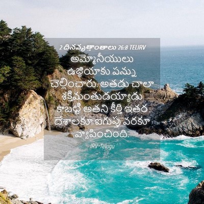Picture 04 - 2 దినవృత్తాంతాలు 26:8 TELIRV - అమ్మోనీయులు - Bible Verse Picture