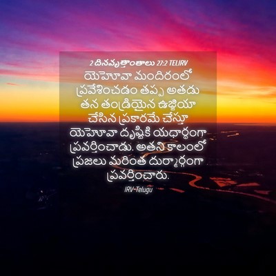 Picture 04 - 2 దినవృత్తాంతాలు 27:2 TELIRV - యెహోవా మందిరంలో - Bible Verse Picture