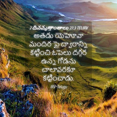 Picture 04 - 2 దినవృత్తాంతాలు 27:3 TELIRV - అతడు యెహోవా మందిర - Bible Verse Picture