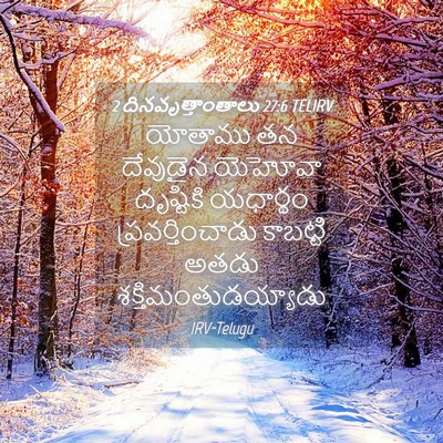Picture 04 - 2 దినవృత్తాంతాలు 27:6 TELIRV - యోతాము తన దేవుడైన - Bible Verse Picture
