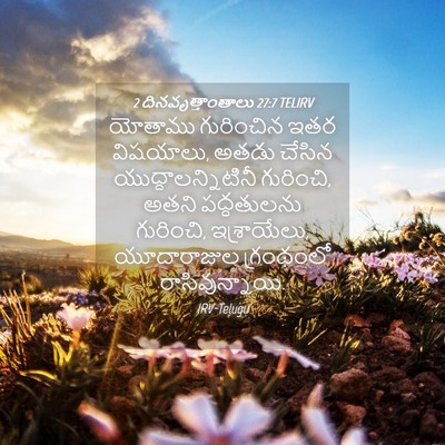 Picture 04 - 2 దినవృత్తాంతాలు 27:7 TELIRV - యోతాము గురించిన - Bible Verse Picture