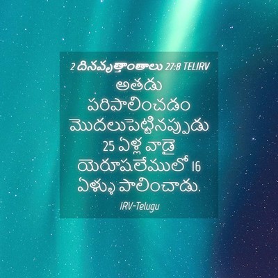 Picture 04 - 2 దినవృత్తాంతాలు 27:8 TELIRV - అతడు పరిపాలించడం - Bible Verse Picture
