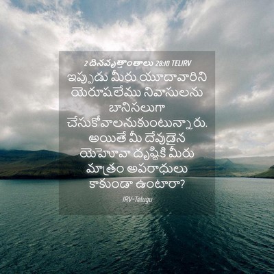 Picture 04 - 2 దినవృత్తాంతాలు 28:10 TELIRV - ఇప్పుడు మీరు - Bible Verse Picture