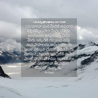 Picture 04 - 2 దినవృత్తాంతాలు 28:13 TELIRV - “యెహోవా మన మీదికి - Bible Verse Picture