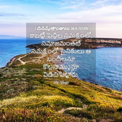 Picture 04 - 2 దినవృత్తాంతాలు 28:14 TELIRV - కాబట్టి పెద్దల - Bible Verse Picture
