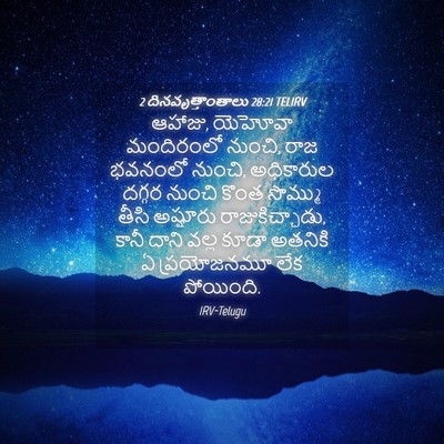 Picture 04 - 2 దినవృత్తాంతాలు 28:21 TELIRV - ఆహాజు, యెహోవా - Bible Verse Picture