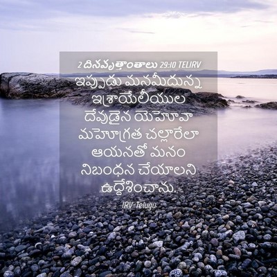 Picture 04 - 2 దినవృత్తాంతాలు 29:10 TELIRV - ఇప్పుడు మనమీదున్న - Bible Verse Picture