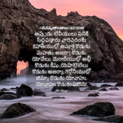 Picture 04 - 2 దినవృత్తాంతాలు 29:12 TELIRV - అప్పుడు లేవీయులు - Bible Verse Picture