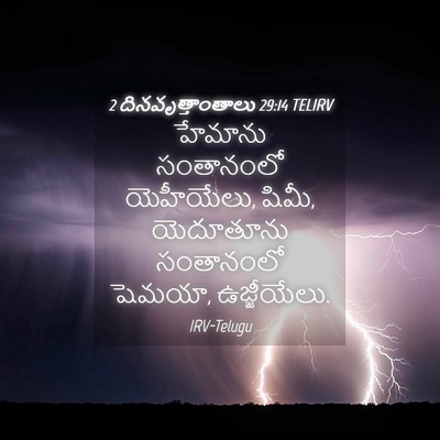 Picture 04 - 2 దినవృత్తాంతాలు 29:14 TELIRV - హేమాను సంతానంలో - Bible Verse Picture