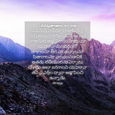 Picture 04 - 2 దినవృత్తాంతాలు 29:25 TELIRV - మునుపు దావీదూ, - Bible Verse Picture