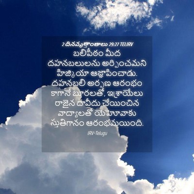 Picture 04 - 2 దినవృత్తాంతాలు 29:27 TELIRV - బలిపీఠం మీద - Bible Verse Picture