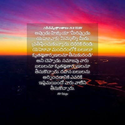 Picture 04 - 2 దినవృత్తాంతాలు 29:31 TELIRV - అప్పుడు హిజ్కియా - Bible Verse Picture