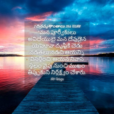 Picture 04 - 2 దినవృత్తాంతాలు 29:6 TELIRV - “మన పూర్వీకులు - Bible Verse Picture