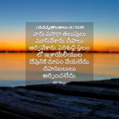 Picture 04 - 2 దినవృత్తాంతాలు 29:7 TELIRV - వారు వసారా - Bible Verse Picture
