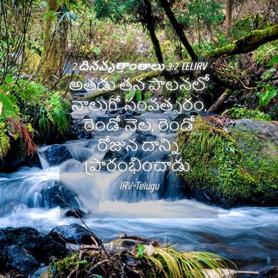 Picture 04 - 2 దినవృత్తాంతాలు 3:2 TELIRV - అతడు తన పాలనలో - Bible Verse Picture