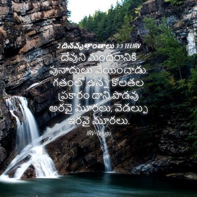 Picture 04 - 2 దినవృత్తాంతాలు 3:3 TELIRV - దేవుని మందిరానికి - Bible Verse Picture