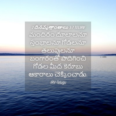 Picture 04 - 2 దినవృత్తాంతాలు 3:7 TELIRV - మందిరం దూలాలనూ - Bible Verse Picture