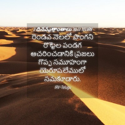 Picture 04 - 2 దినవృత్తాంతాలు 30:13 TELIRV - రెండవ నెలలో - Bible Verse Picture