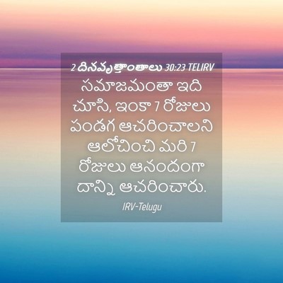 Picture 04 - 2 దినవృత్తాంతాలు 30:23 TELIRV - సమాజమంతా ఇది చూసి, - Bible Verse Picture