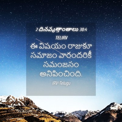 Picture 04 - 2 దినవృత్తాంతాలు 30:4 TELIRV - ఈ విషయం రాజుకూ - Bible Verse Picture