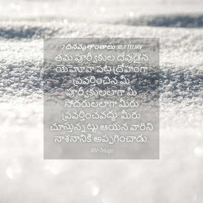 Picture 04 - 2 దినవృత్తాంతాలు 30:7 TELIRV - తమ పూర్వీకుల - Bible Verse Picture