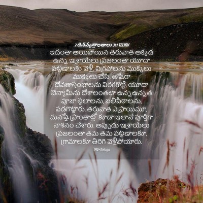 Picture 04 - 2 దినవృత్తాంతాలు 31:1 TELIRV - ఇదంతా అయిపోయిన - Bible Verse Picture