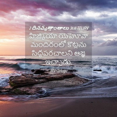 Picture 04 - 2 దినవృత్తాంతాలు 31:11 TELIRV - హిజ్కియా యెహోవా - Bible Verse Picture