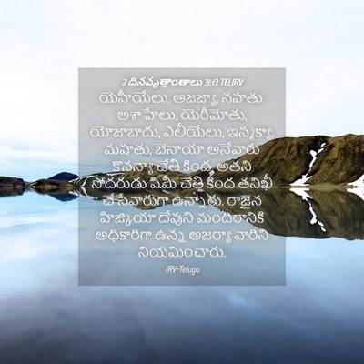 Picture 04 - 2 దినవృత్తాంతాలు 31:13 TELIRV - యెహీయేలు, అజజ్యా, - Bible Verse Picture