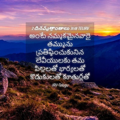 Picture 04 - 2 దినవృత్తాంతాలు 31:18 TELIRV - అంటే నమ్మకమైనవారై - Bible Verse Picture