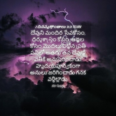 Picture 04 - 2 దినవృత్తాంతాలు 31:21 TELIRV - దేవుని మందిర - Bible Verse Picture