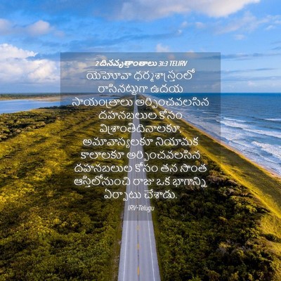 Picture 04 - 2 దినవృత్తాంతాలు 31:3 TELIRV - యెహోవా - Bible Verse Picture