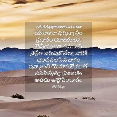 Picture 04 - 2 దినవృత్తాంతాలు 31:4 TELIRV - యెహోవా - Bible Verse Picture