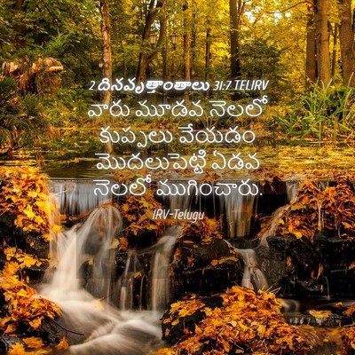 Picture 04 - 2 దినవృత్తాంతాలు 31:7 TELIRV - వారు మూడవ నెలలో - Bible Verse Picture