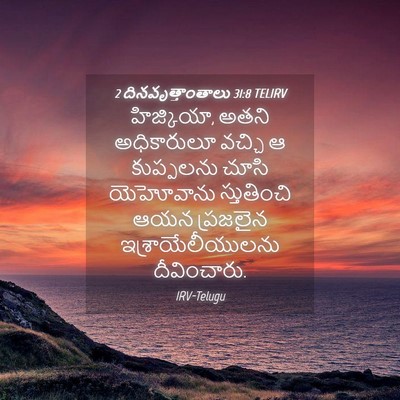Picture 04 - 2 దినవృత్తాంతాలు 31:8 TELIRV - హిజ్కియా, అతని - Bible Verse Picture