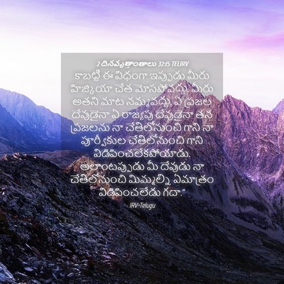 Picture 04 - 2 దినవృత్తాంతాలు 32:15 TELIRV - కాబట్టి ఈ విధంగా - Bible Verse Picture