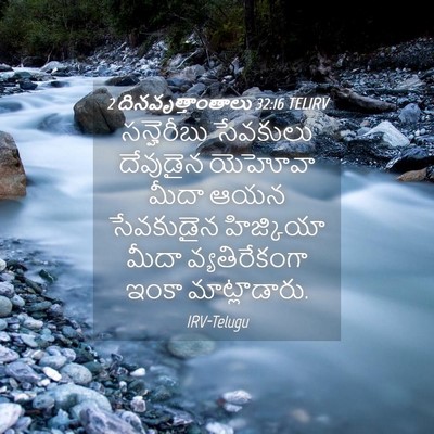 Picture 04 - 2 దినవృత్తాంతాలు 32:16 TELIRV - సన్హెరీబు సేవకులు - Bible Verse Picture