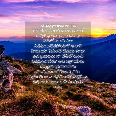 Picture 04 - 2 దినవృత్తాంతాలు 32:17 TELIRV - అంతేగాక “ఇతర - Bible Verse Picture