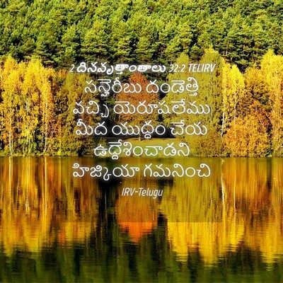 Picture 04 - 2 దినవృత్తాంతాలు 32:2 TELIRV - సన్హెరీబు - Bible Verse Picture