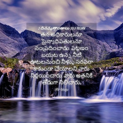 Picture 04 - 2 దినవృత్తాంతాలు 32:3 TELIRV - తన అధికారులనూ - Bible Verse Picture
