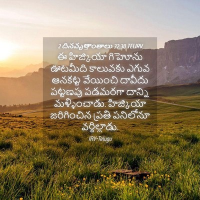 Picture 04 - 2 దినవృత్తాంతాలు 32:30 TELIRV - ఈ హిజ్కియా గిహోను - Bible Verse Picture