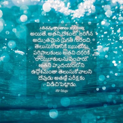 Picture 04 - 2 దినవృత్తాంతాలు 32:31 TELIRV - అయితే, అతని దేశంలో - Bible Verse Picture